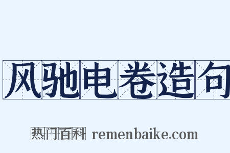 风驰电卷造句是什么意思的图片